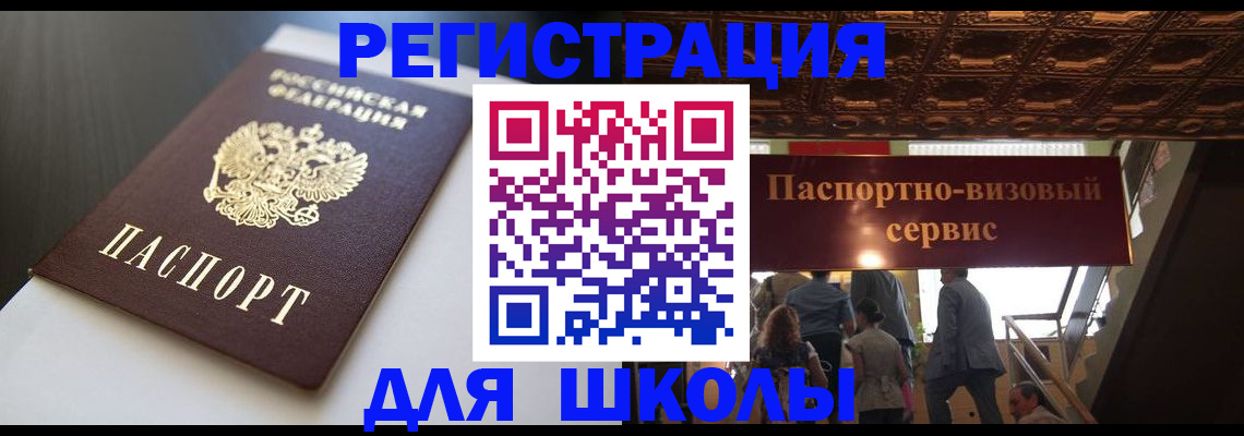 прописка для школы в Лермонтове